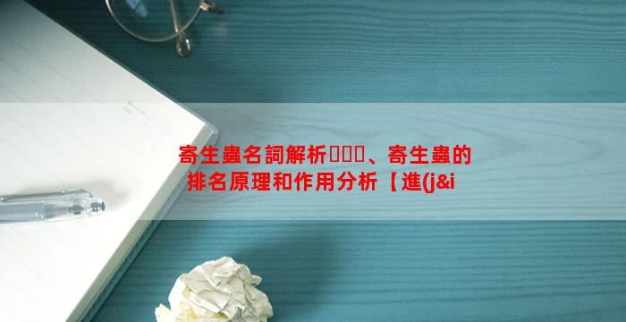 寄生蟲名詞解析、寄生蟲的排名原理和作用分析【進(jìn)階篇】